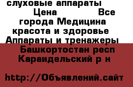 слуховые аппараты “ PHONAK“ › Цена ­ 30 000 - Все города Медицина, красота и здоровье » Аппараты и тренажеры   . Башкортостан респ.,Караидельский р-н